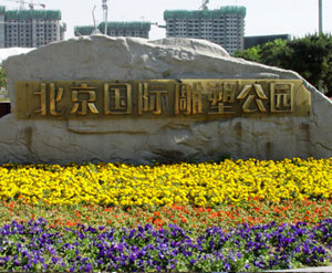 北京国际雕塑公园