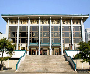 国图音乐厅