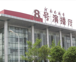 河南电视台8号演播厅 地址:[场馆地图] 线路:      河南电视台8号