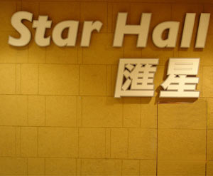 演出场馆 香港九龙湾国际展贸中心STAR HALL汇星