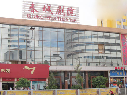 昆明春城剧院