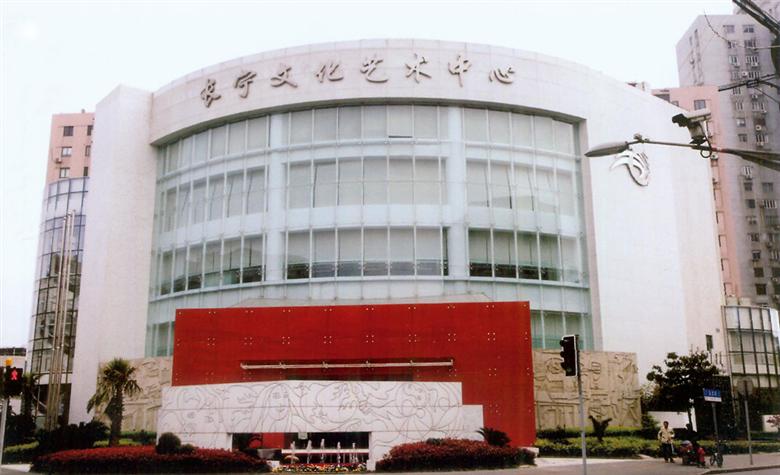 长宁文化艺术中心