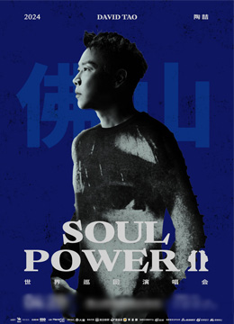 【北京站】2024陶喆 Soul Power II 世界巡回演唱会
