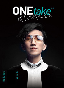 【北京站】2024林志炫ONEtake2.0巡回演唱会