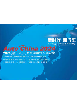 2024（第十八届）北京国际汽车展览会（北京车展）