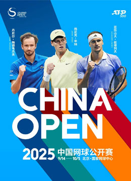2025中国网球公开赛（中网）-钻石球场