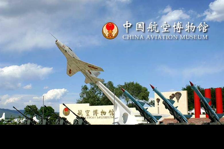北京航空博物馆地址图片