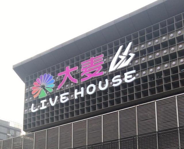 演出场馆 66LIVEHOUSE