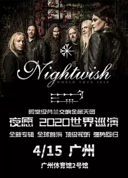 Nightwish夜愿乐队2023广州演唱会