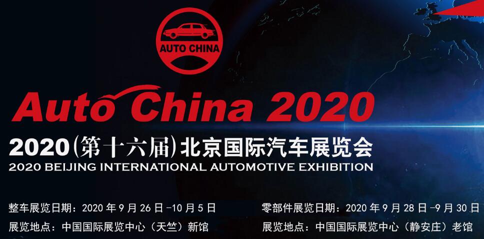 2020第十六届 北京国际汽车展览会（北京车展）