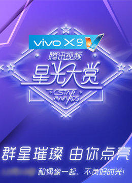 2023腾讯星光盛典（娱乐星光大赏）