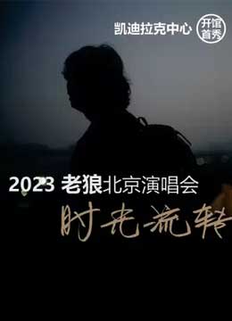 2023老狼北京演唱会