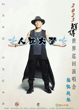 赵传“人生大梦”世界巡回演唱会-北京站