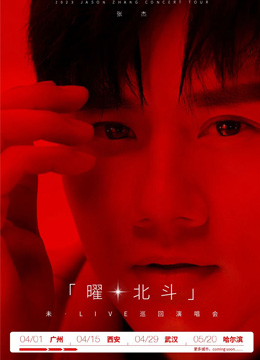 ​【广州站】2023张杰未LIVE—「曜 北斗」巡回演唱会