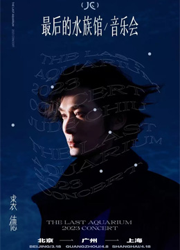 2023裘德「最后的水族馆」音乐会-广州站