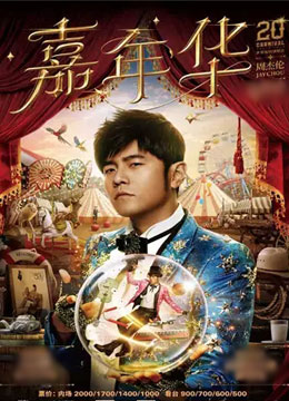 2023周杰伦西安演唱会 周杰伦巡演-西安站