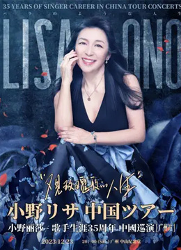 【广州站】小野丽莎2023中国巡回演唱会