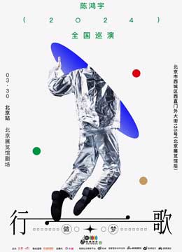 【北京站】2024陈鸿宇“行歌2.0”巡演