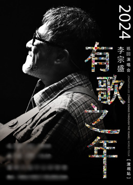 2024李宗盛『有歌之年』巡回演唱会 深圳/天津/南京